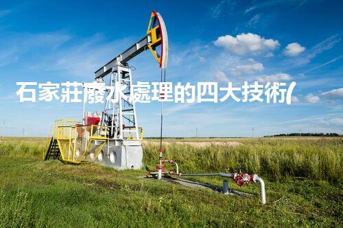 石家莊廢水處理的四大技術(shù)突破，你明白幾個(gè)？